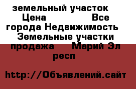 . земельный участок  › Цена ­ 300 000 - Все города Недвижимость » Земельные участки продажа   . Марий Эл респ.